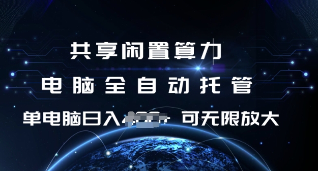 共享闲置算力，电脑全自动托管， 单机日入1张，可矩阵放大【揭秘】-凌秋网创