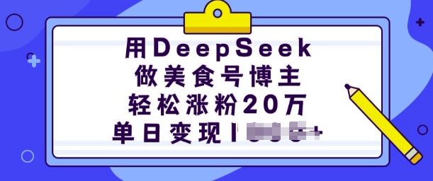 用DeepSeek做美食号博主，轻松涨粉20万，单日变现多张-凌秋网创