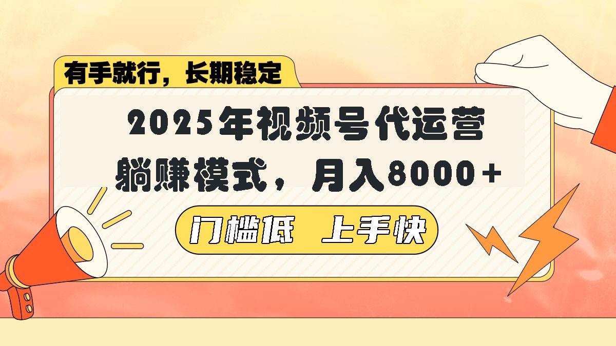 （14201期）视频号带货代运营，躺赚模式，小白单月轻松变现8000+-凌秋网创