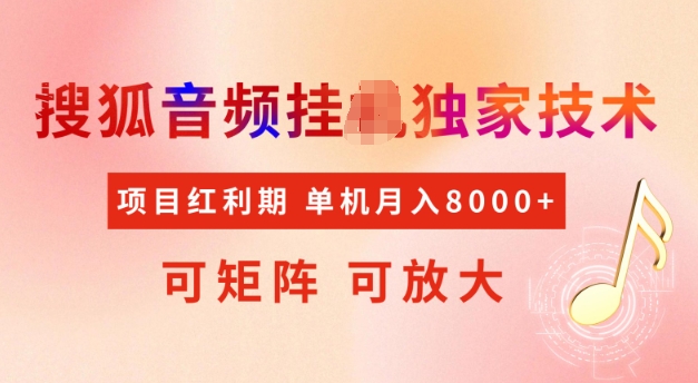 首发搜狐音频挂JI，项目红利期，可矩阵可放大，稳定月入5k【揭秘】-凌秋网创