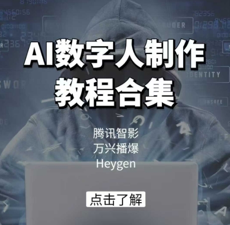 AI数字人制作教程合集，腾讯智影 万兴播爆 Heygen三大平台教学-凌秋网创
