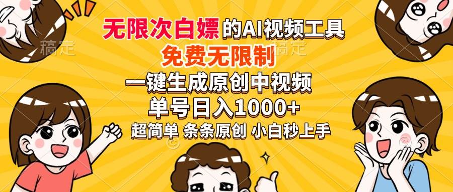 （14211期）超强大的AI工具，免费无限制，一键生成原创中视频，单号日入1000+，小…-凌秋网创
