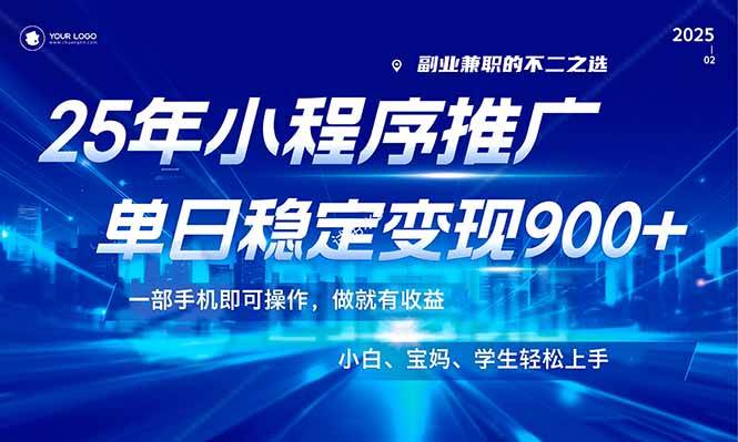 （14209期）25年最新风口，小程序机推广，稳定日入900+，小白轻松上手！-凌秋网创