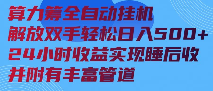 （14208期）算力筹全自动挂机24小时收益实现睡后收入并附有丰富管道-凌秋网创