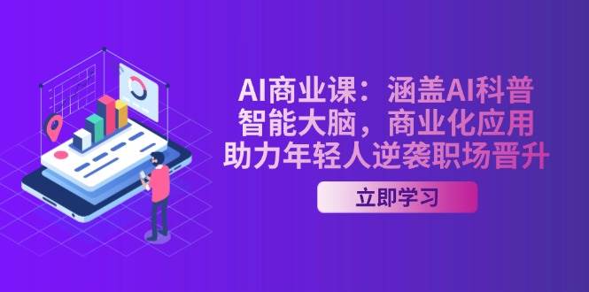 AI商业课：涵盖AI科普，智能大脑，商业化应用，助力年轻人逆袭职场晋升-凌秋网创