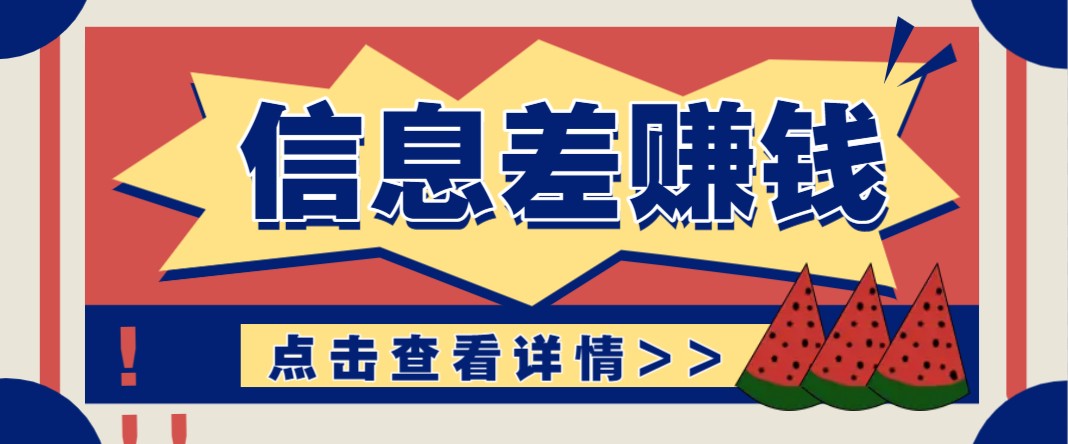 利用信息差赚钱项目，零成本每单都是纯利润！适合新手小白，日赚无上限-凌秋网创