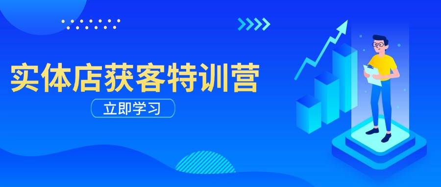 实体店获客特训营：从剪辑发布到运营引导，揭秘实体企业线上获客全攻略-凌秋网创