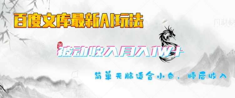 百度文库最新AI玩法，长期被动收入，月入1W，简单天脑适合小白-凌秋网创