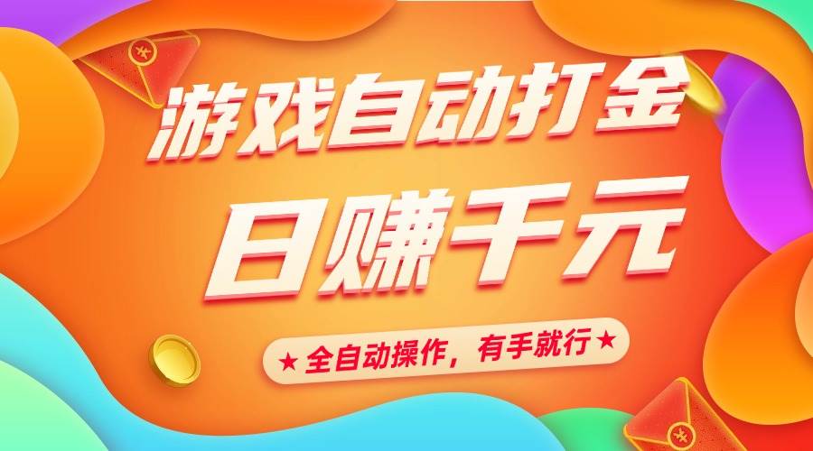 （14212期）游戏自动打金，日赚千元，全自动操作，有手就行-凌秋网创