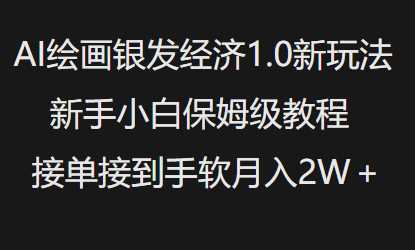 AI绘画银发经济1.0最新玩法，新手小白保姆级教程接单接到手软月入1W-凌秋网创
