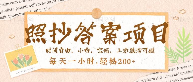 （14219期）照抄答案，一个问题薅多遍，就有收益，每天一小时，轻松200＋-凌秋网创