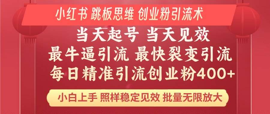 （14222期）小红书 巧用跳板思维 每日暴力引流400＋精准创业粉 小白福音 效果拉满…-凌秋网创
