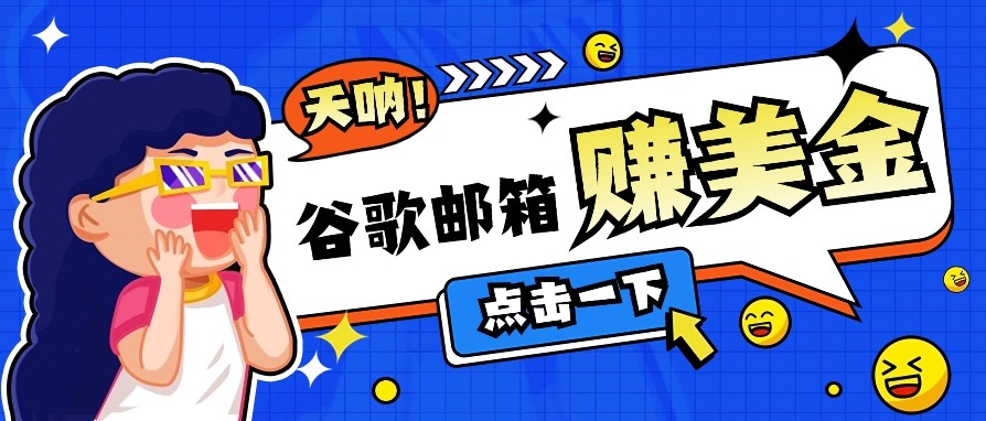 利用谷歌邮箱无脑看广告，零成本零门槛，轻松赚美金日收益50+-凌秋网创