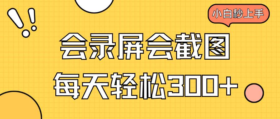（14223期）会录屏会截图，小白半小时上手，一天轻松300+-凌秋网创