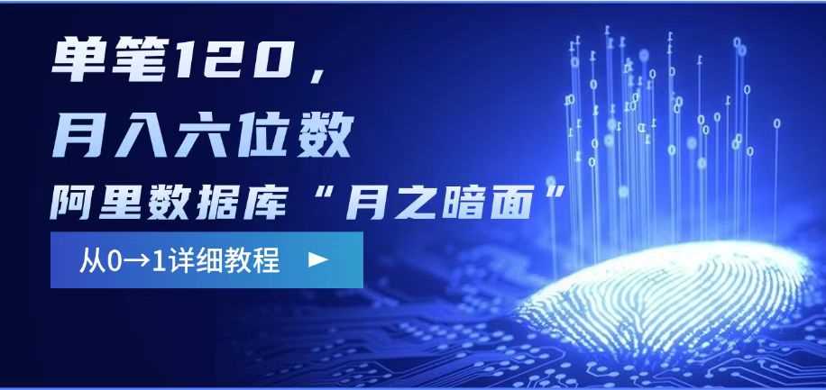 阿里数据库“月之暗面“影评撰写，边追剧边赚钱，单笔120,，月入过W-凌秋网创