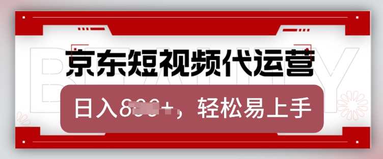 京东带货代运营，2025年翻身项目，只需上传视频，单月稳定变现8k【揭秘】-凌秋网创