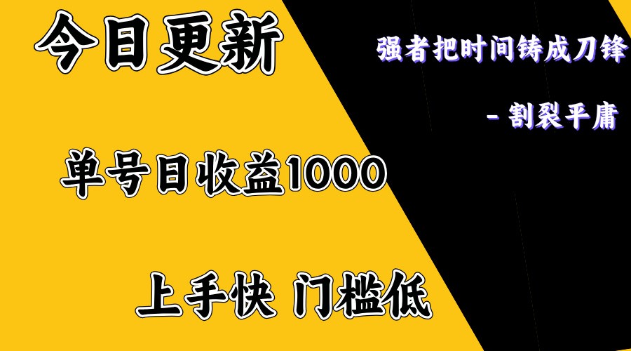 上手一天1000打底，正规项目，懒人勿扰-凌秋网创