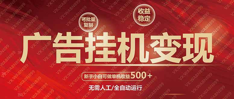 （14225期）广告挂机自动变现，小白单机收益500+，收益稳定，可批量复制-凌秋网创