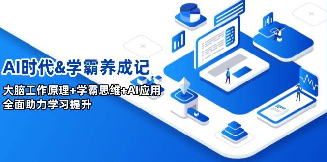 AI时代&学霸养成记，大脑工作原理+学霸思维+AI应用，全面助力学习提升-凌秋网创