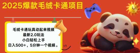 2025毛绒玩具卡通动起来，小白轻松上手，日入多张-凌秋网创