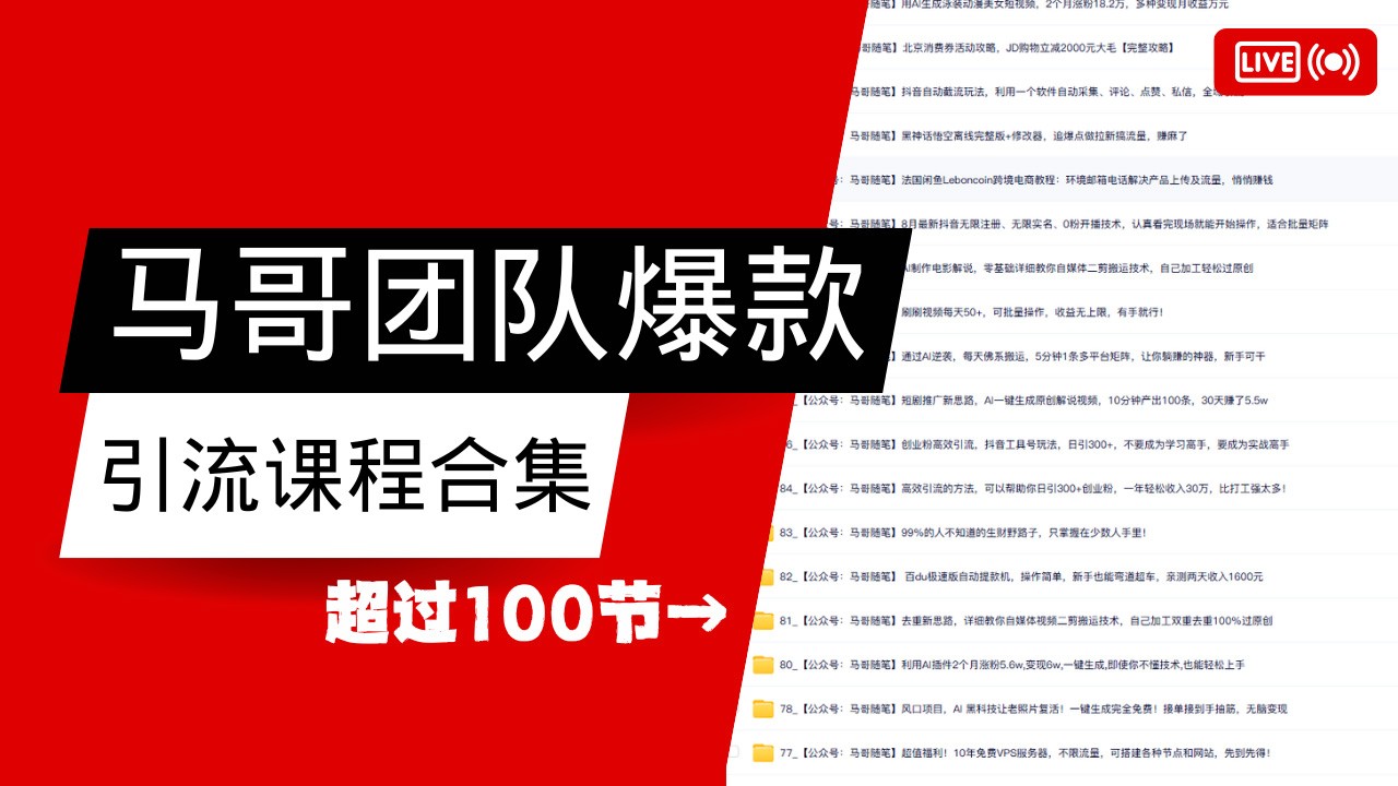 马哥团队【122节】最全项目爆款引流课程合集【持续更新】-凌秋网创