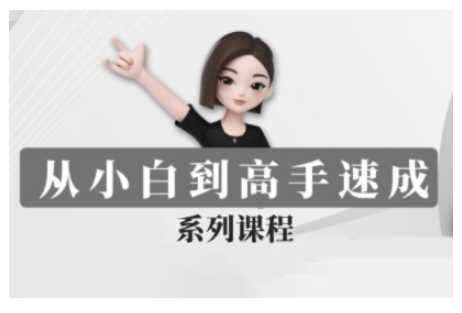 豆包AI全能训练营，从小白到高手速成系列课程-凌秋网创