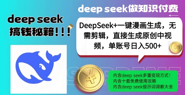 DeepSeek+漫画生成，无需剪辑，一键生成原创中视频，单账号日入5张-凌秋网创