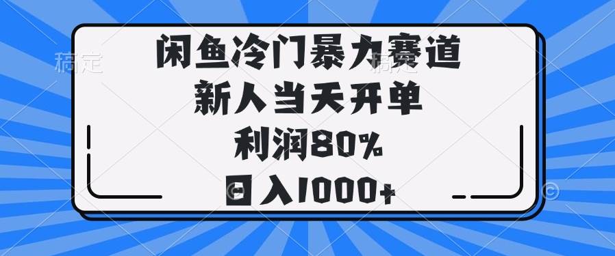 （14229期）闲鱼冷门暴力赛道，新人当天开单，利润80%，日入1000+-凌秋网创