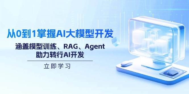 （14234期）从0到1掌握AI大模型开发，涵盖模型训练、RAG、Agent，助力转行AI开发-凌秋网创