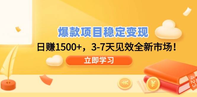 （14236期）爆款项目稳定变现，日赚1500+，3-7天见效全新市场！-凌秋网创