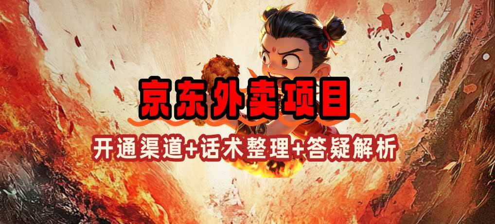 （14235期）京东外卖项目_开通渠道+话术整理+其他思路打法（最新蓝海项目）-凌秋网创