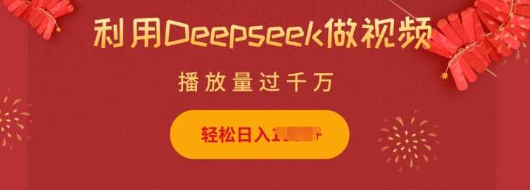 利用Deepseek做小猫摆摊视频，轻松日入多张，简单好操作-凌秋网创