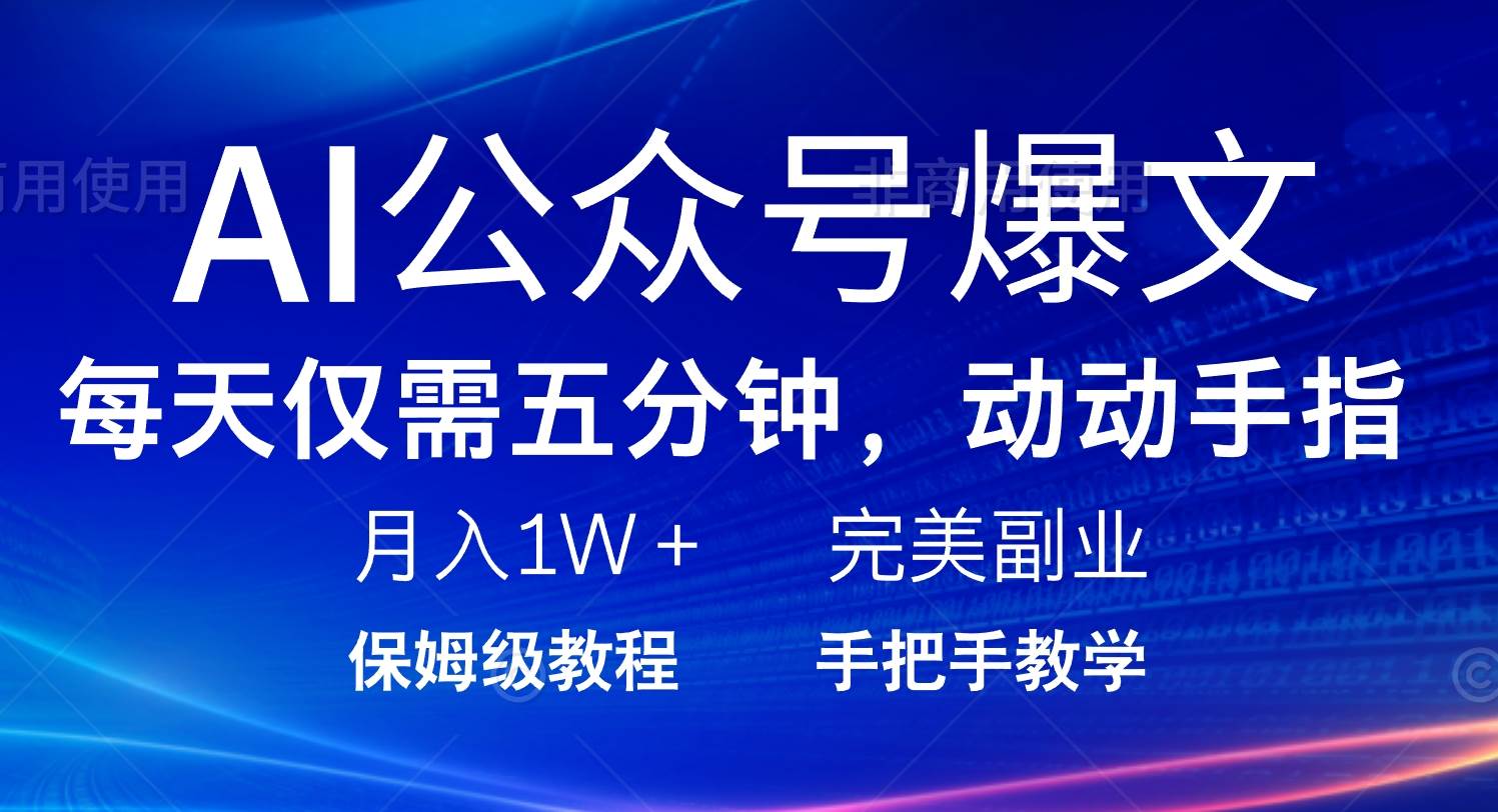 （14237期）AI公众号爆文，每天5分钟，月入1W+，完美副业项目-凌秋网创