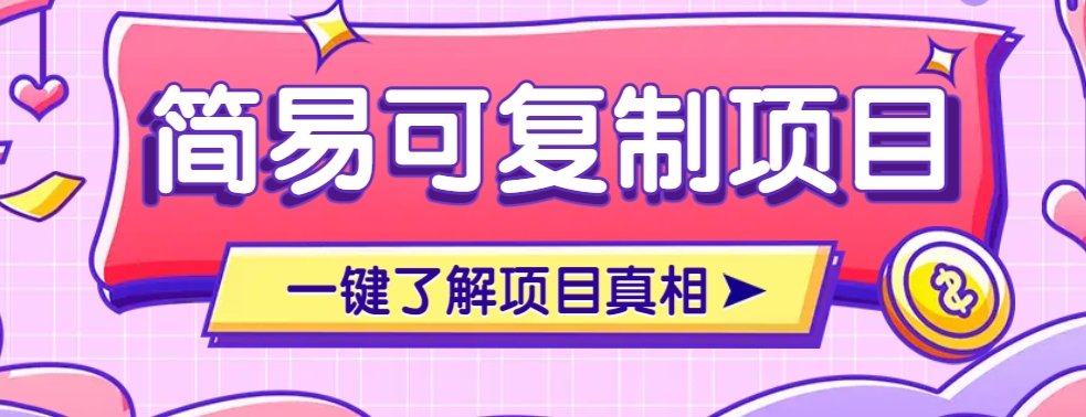 简易可复制的小众项目，每天投入3分钟，单笔可达200+【附操作流程说明】-凌秋网创