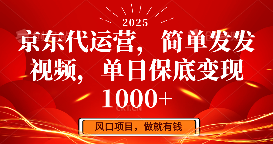 京东代运营，简单发发视频，单日保底变现1000+-凌秋网创