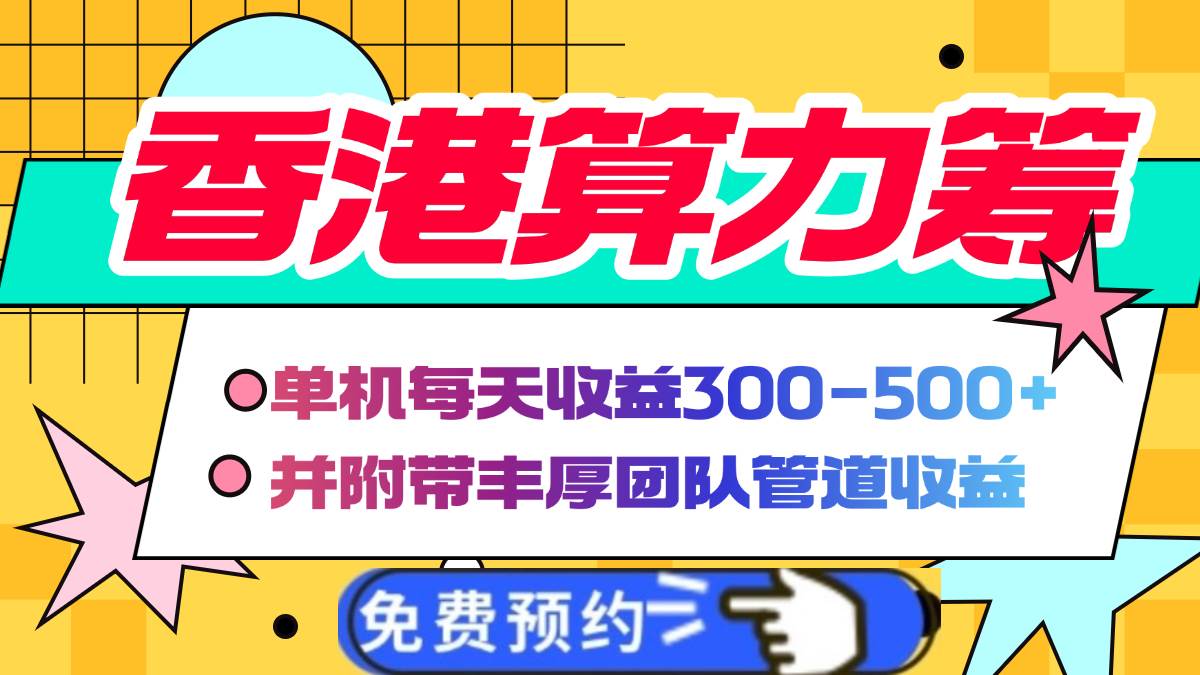 （14238期）香港算力筹电脑全自动挂机，单机每天收益300-500+，并附带丰厚管道收益-凌秋网创