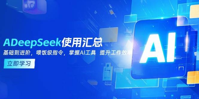 DeepSeek使用汇总，基础到进阶，提示词技巧，掌握AI工具 提升工作效率-凌秋网创