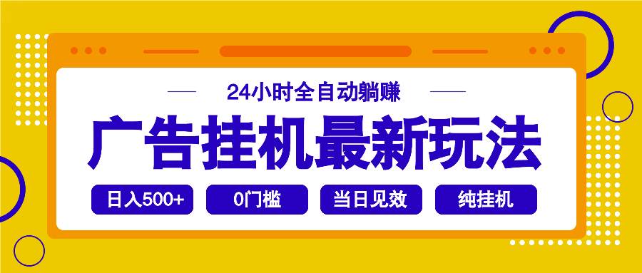 （14239期）2025广告挂机最新玩法，24小时全自动躺赚-凌秋网创