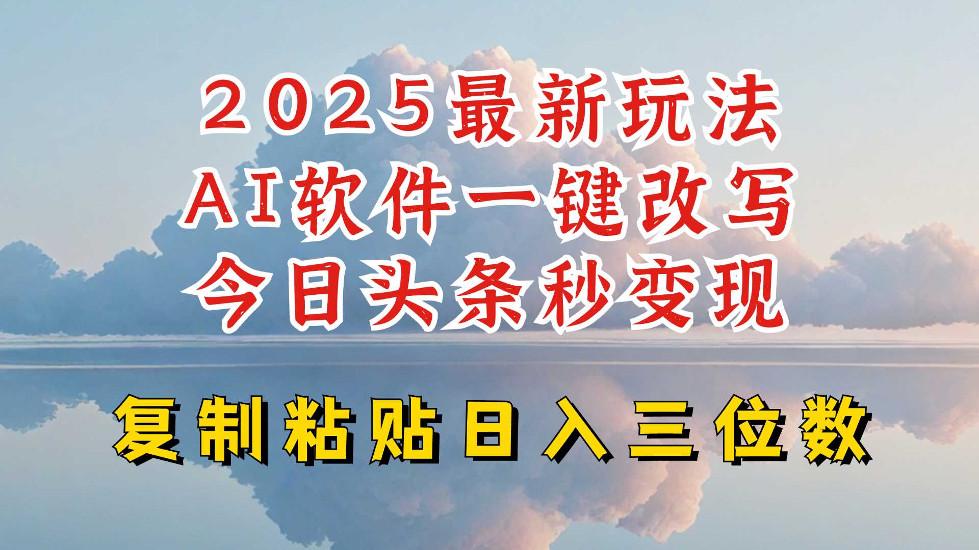 今日头条2025最新升级玩法，AI软件一键写文，轻松日入三位数纯利，小白也能轻松上手-凌秋网创