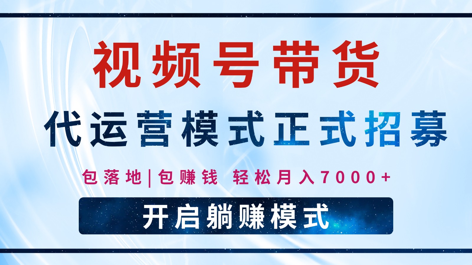【视频号代运营】全程托管计划招募，躺赚模式，单月轻松变现7000+-凌秋网创