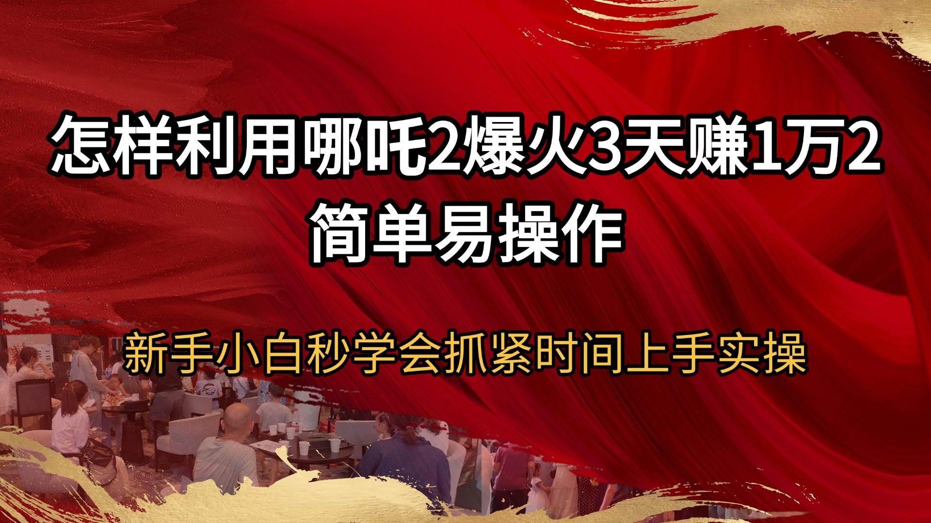 （14245期）怎样利用哪吒2爆火3天赚1万2简单易操作新手小白秒学会抓紧时间上手实操-凌秋网创