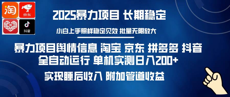 （14244期）暴力项目舆情信息 淘宝 京东 拼多多 抖音全自动运行 单机日入200+ 实现…-凌秋网创