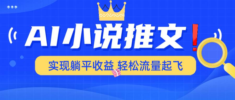 （14243期）AI小说推文，通过小说一键转化为动漫解说，绝对原创度可以过各大平台-凌秋网创