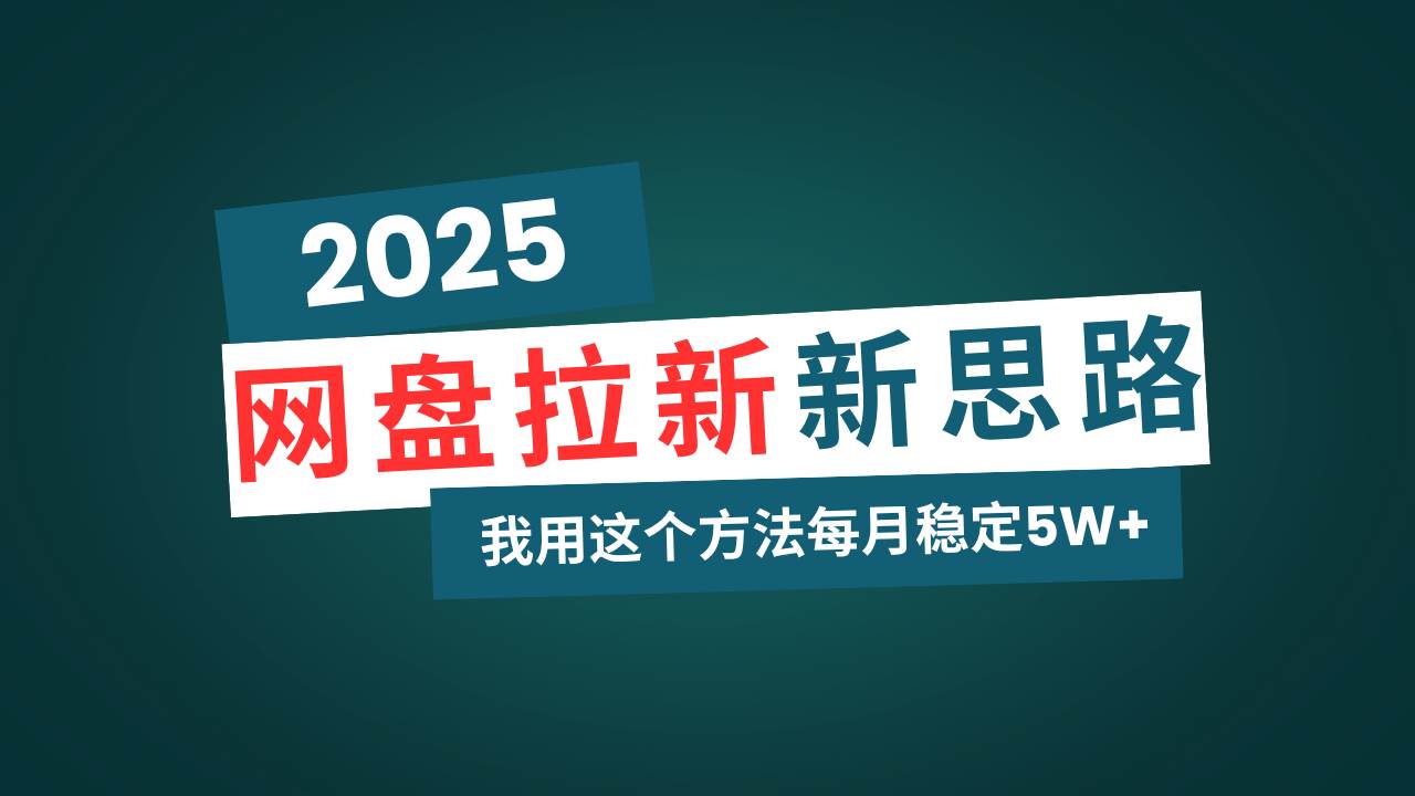 （14242期）网盘拉新玩法再升级，我用这个方法每月稳定5W+适合碎片时间做-凌秋网创