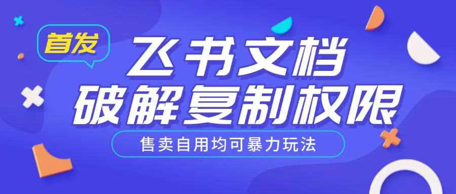 首发飞书文档破解复制权限，售卖自用均可暴力玩法-凌秋网创