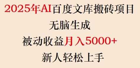 2025年AI百度文库搬砖项目，无脑生成，被动收益月入5k+，新人轻松上手-凌秋网创