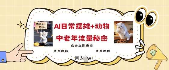 2025爆火AI摆摊日记+动物=中老年流量密码，条条爆款 条条原创-凌秋网创