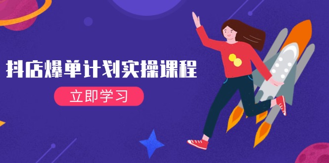 （14233期）抖店爆单计划实操课程，21天打爆小店，从基础到进阶，快速起店提升销量-凌秋网创
