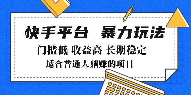 （14247期）2025年暴力玩法，快手带货，门槛低，收益高，月躺赚8000+-凌秋网创