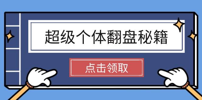 （14250期）超级个体翻盘秘籍：掌握社会原理，开启无限游戏之旅，学会创造财富-凌秋网创